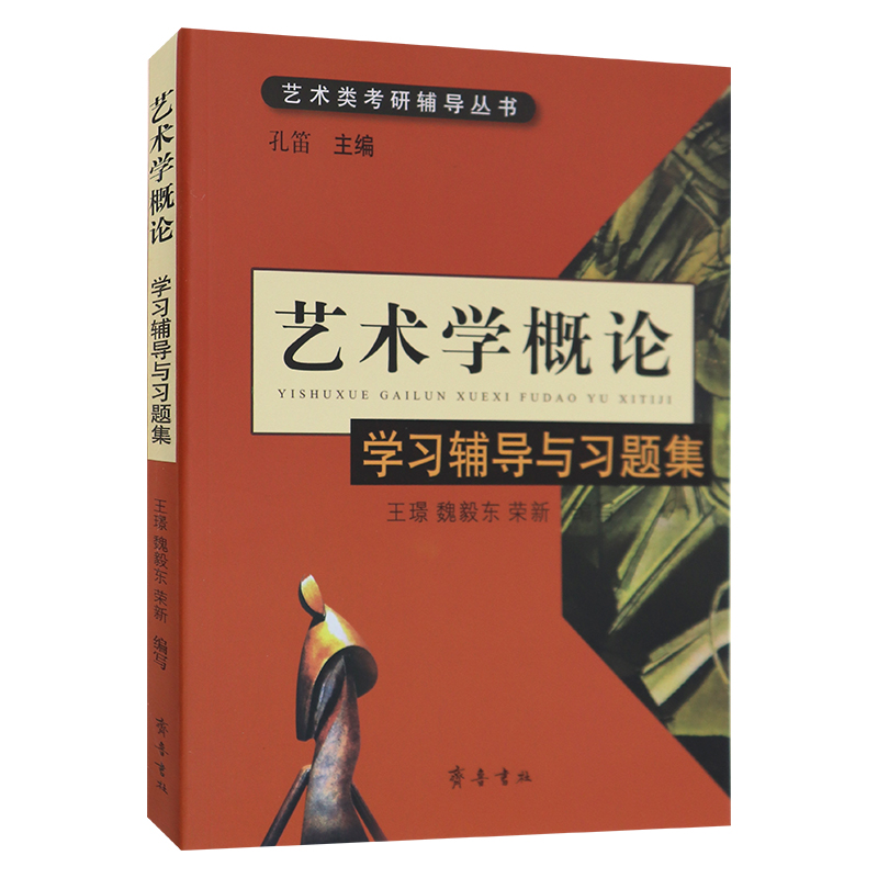 正版 艺术学概论学习辅导与习题集 王璟 魏毅东 荣新 艺术类考研辅导丛书齐鲁书社 书籍/杂志/报纸 工艺美术（新） 原图主图