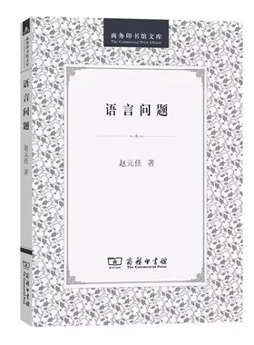 商务印书馆文库：语言问题