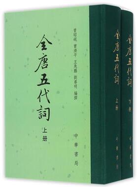 全唐五代词 上下册 全2册 精装 编者 曾昭岷 曹济平 王兆鹏 刘尊明 中华书局