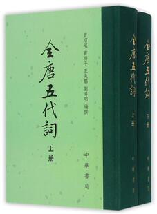 全唐五代词 上下册 全2册 精装 编者 曾昭岷 曹济平 王兆鹏 刘尊明 中华书局