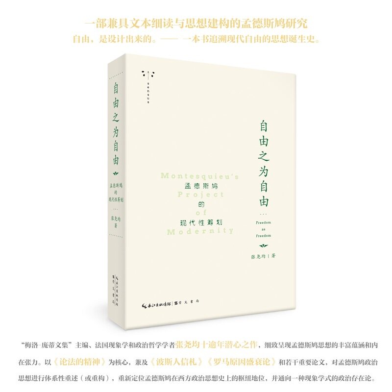 正版新书 崇文书局 《自由之为自由：孟德斯鸠的现代性筹划》张尧均 著 崇文书局 孟德斯鸠 政治哲学 9787540390709
