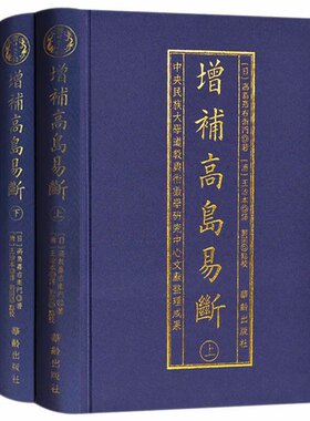 正版 增补高岛易断 布面精装古书上下2册  白话释译高岛吞象易经阴阳五行八卦经商为官易占周易术数书籍