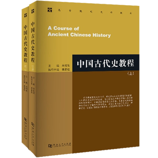 中国古代史教程 上下册 朱绍侯 读史以明智 中国通史 大中专 高等院校文科考研教材书籍 河南大学出版社
