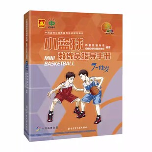 小篮球教练员指导手册.7-12岁 中国篮协EJ教练员培训指导用书 中国篮球协会中学生体育协会编著 篮球训练书籍