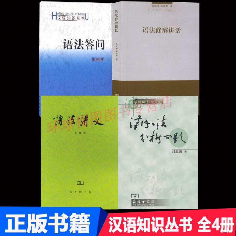 正版 汉语语法分析问题 语法答问 语法修辞讲话 语法讲义 全4册 吕叔湘 朱德熙 著 商务印书馆