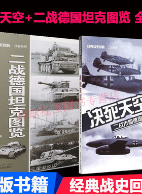 正版 二战德国坦克图览 决死天空 二战末期德国昼间空战 全2册 经典战史回眸 二战系列  世界军事类 战争史 武汉大学出版社