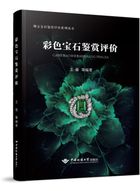 彩色宝石鉴赏评价 王蓓 彩色宝石收藏选购指南珠宝图鉴鉴赏评定书琥珀玛瑙钻石水晶玉石鉴定书收藏爱好者书籍中国地质大学出版社