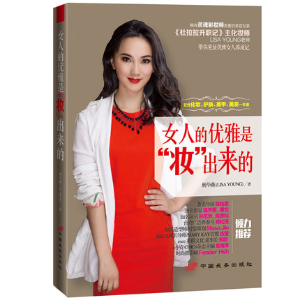 生活书籍 成功励志书籍 心理学女书籍 女人的优雅是妆出来的化妆时尚书 潮流彩妆师 美妆培训化妆护肤美甲美发气质情商书籍