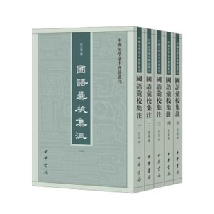 国语汇校集注 (全五册)中国史学基本典籍丛刊 9787101169843