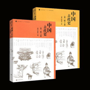 正版 共2本 中国古代史(第二版)上册下册 赵毅 赵轶峰 高等教育出版社 普通高等教育十一五国家级规划教材