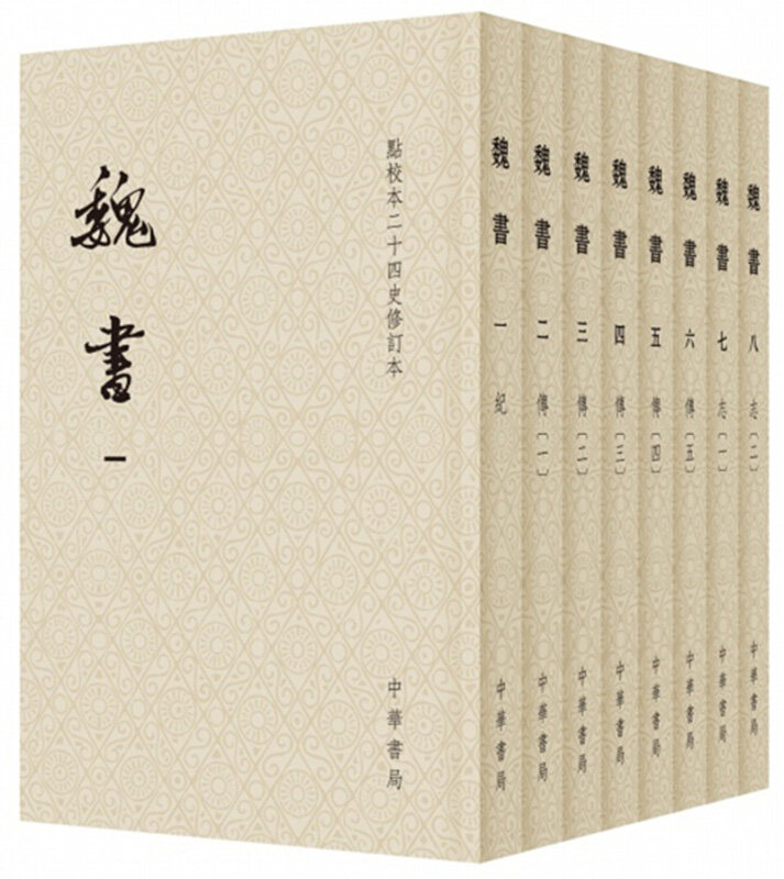 正版 魏书 点校本二十四史修订本 全8册 平装 历史 中国史 何德章，冻国栋，修订 著，魏收，撰，唐长孺，点 校 中华书局