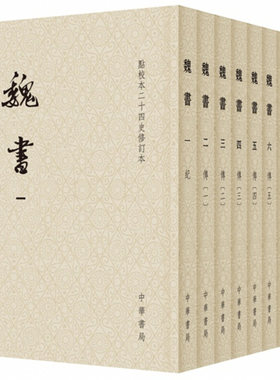 正版 魏书 点校本二十四史修订本 全8册 平装 历史 中国史 何德章，冻国栋，修订 著，魏收，撰，唐长孺，点 校 中华书局