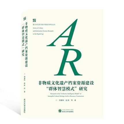 非物质文化遗产档案资源建设群体智慧模式研究/数字时代图书馆学情报学研究论丛  武汉大学出版社