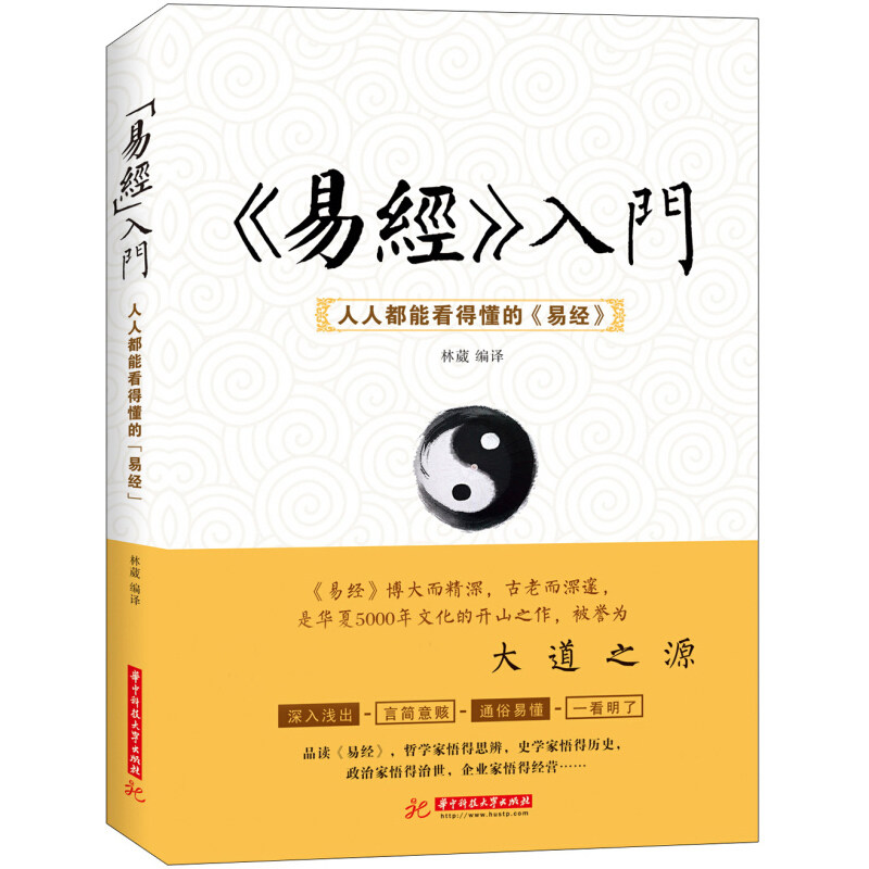 正版 易经入门 人人都能看得懂的易经 原文译解智慧解析林葳编译华中科技大学出版周易大全易八卦品读易经卦爻辞中国哲学书籍