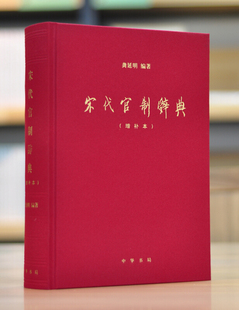 宋代官制辞典(增补本)龚延明 著 历史 历史研究与评论 中华书局