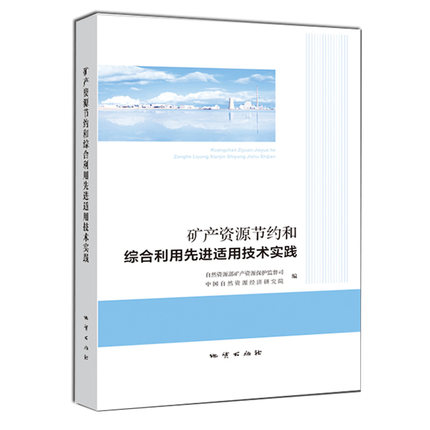 中国矿产资源节约和综合利用先进适用技术实践 地质出版社9787116119970