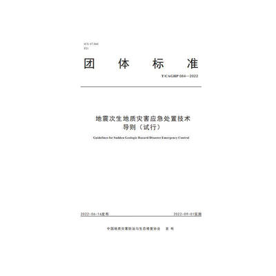 地震次生地质灾害应急处置技术