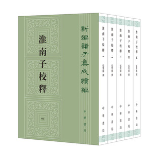 淮南子校释--新编诸子集成续编 张双棣撰 繁体竖排 以正统《道藏》本为底本 以景宋本王溥本为校本加以校勘 中华书局