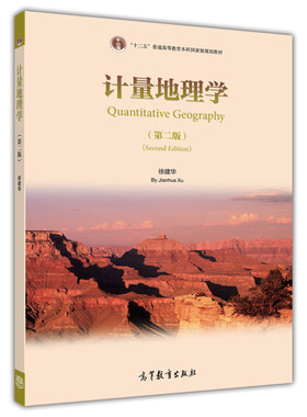 计量地理学(第二版)徐建华 高等教育出版 本书介绍了地理数据的处理方法，同时结合具体的案例来说明如何运用这些方法
