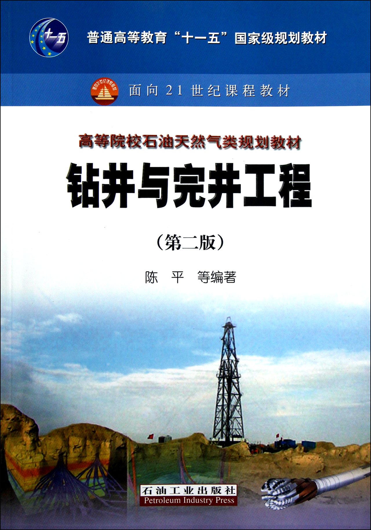 钻井与完井工程第二版高等院校石油天然气类规划教材