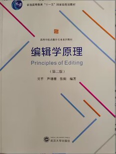 正版 编辑学原理(第二版) 武汉大学出版社