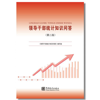 正版 领导干部统计知识问答 第二版 中国统计出版社9787503794544
