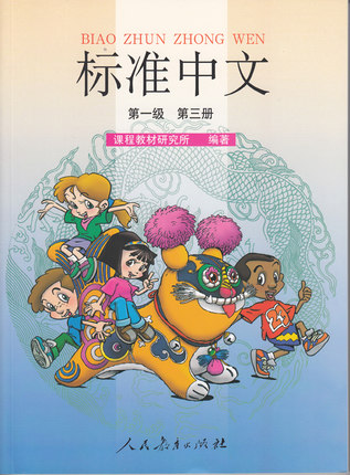 标准中文课本 di一级第三册 (彩色)中小学汉语教材人民教育出版社