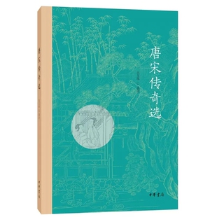 正版  唐宋传奇选 吕玉华选注著 一代之奇 唐传奇 缠绵悱恻的爱情 为大唐的辉煌增添了华彩 9787101147117 中华书局出版
