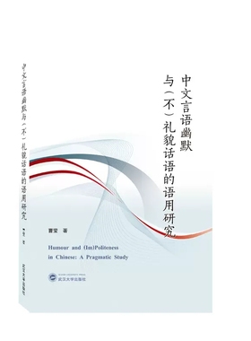 中文言语幽默与（不）礼貌话语的语用研究（Humour and (Im)Politeness in Chinese:A P
