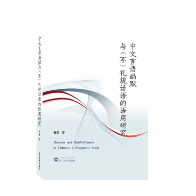 中文言语幽默与（不）