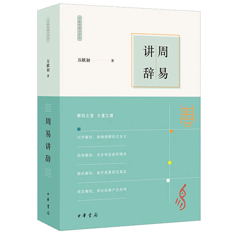 周易讲辞万献初解字讲经中华