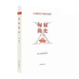 正版 匈奴简史 长风 著中华书局 一幅七百余年的匈奴兴衰历史图卷 9787101160161