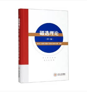 磁选理论第三版 孙仲元,王晓明中南大学出版社9787548736752
