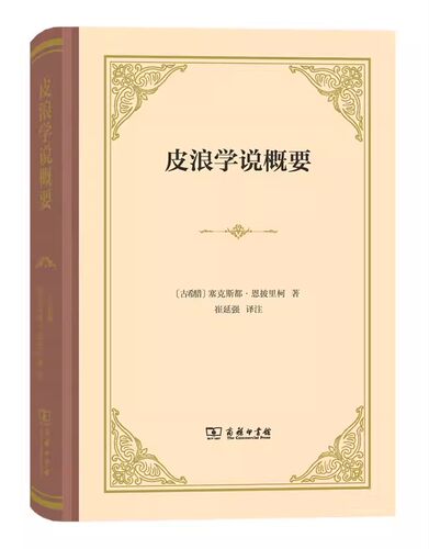 皮浪学说概要精(古希腊)