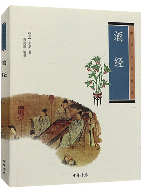 酒经 中华生活经典 正版包邮 朱肱 著 高建新 编著 中华书局