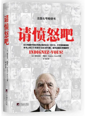 请愤怒吧 (法)斯特法纳·黑塞尔(Stephane Hessel) 著;河清 译 中央编译出版社 正版