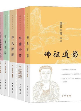 图像儒释道系列6册 仙佛奇踪洪应明+列仙全传+三教源流搜神大全+释氏源流+圣庙祀典图考+佛祖道影 中华书局 道家神仙佛家诸祖画像