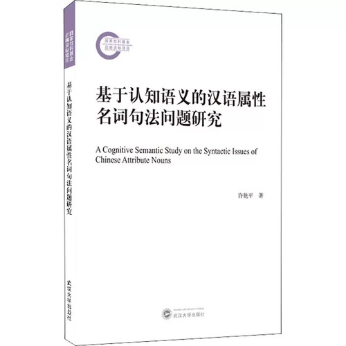 基于认知语义的汉语属性名词句法