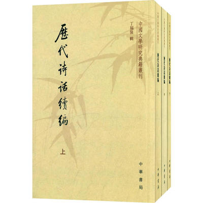 正版 历代诗话续编 上中下册 中国文学研究典籍丛刊/丁福保 辑/中华书局