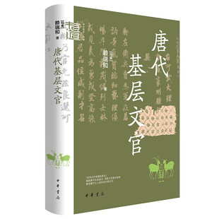 精 中华学术有道：唐代基层文官 中华书局9787101164961 正版