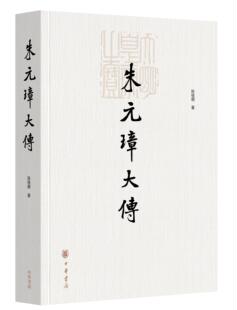 朱元璋大传 陈梧桐著 简体横排 大众普及 历史 文化 中华书局