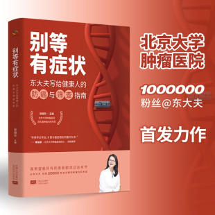 正版 别等有症状 东大夫写给健康人的防癌与筛查指南 张晓东编 中国人口出版社