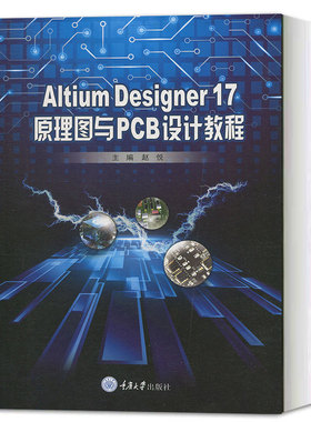 Altium Designer 17 原理图与PCB设计教程 赵悦 AD17.0软件视频教程书籍 pcb AD17电路设计与仿真从入门到精通教材 重庆大学出版社