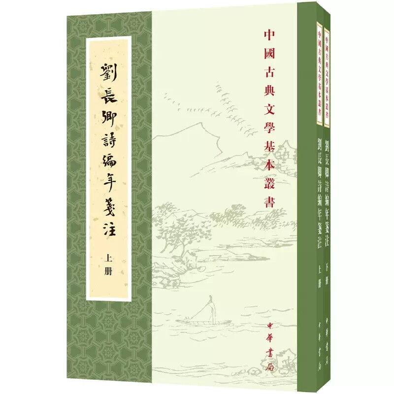 刘长卿诗编年笺注(上下) 中国古典文学基本丛书 中华书局 9787101127638