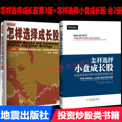 正版 怎样选择成长股第3版 珍藏版 怎样选择小盘成长股 全2册 在各种类型市场中的投资获利之道 投资炒股 地震出版社