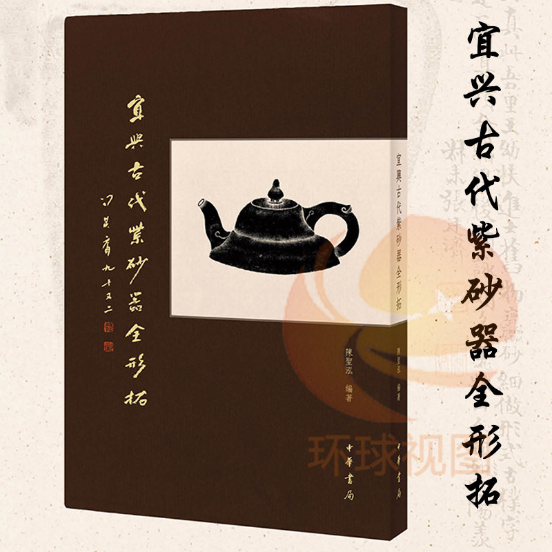 正版包邮 宜兴古代紫砂器全形拓 全角拓陈圣泓著紫砂壶工具书紫砂壶典紫砂壶鉴赏收藏鉴赏手册陶瓷茶具文化鉴赏收藏 中华书局出版