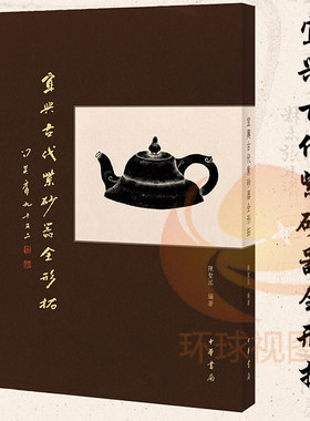 正版包邮 宜兴古代紫砂器全形拓 全角拓陈圣泓著紫砂壶工具书紫砂壶典紫砂壶鉴赏收藏鉴赏手册陶瓷茶具文化鉴赏收藏 中华书局出版