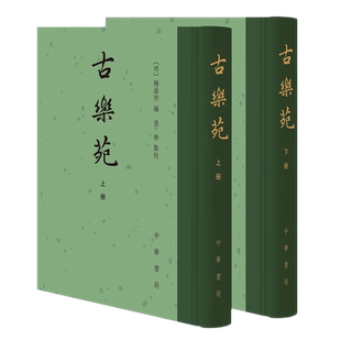 正版 古乐苑（全二册）中华书局 精装繁体竖排 中国古典文学总集 文学诗词歌曲 [明] 梅鼎祚 编  张耕点校