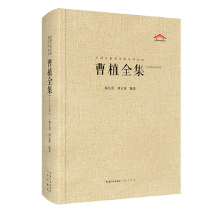 曹植全集 林久贵 人物传记 历史人物 三国时代魏国奠基人 东汉末年群雄争霸历史过程 曹操挟天子令诸侯 崇文书局 崇文书局