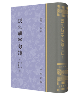 说文解字句读  中华书局